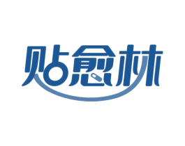 贴愈林 商标图样