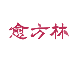 愈方林 商标图样