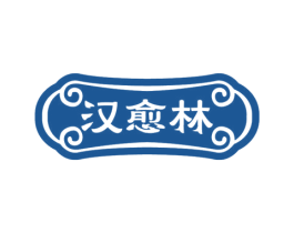 汉愈林 商标图样
