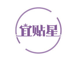 宜贴星 商标图样