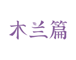 木兰篇 商标图样
