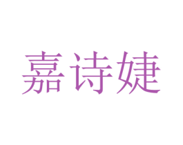 嘉诗婕 商标图样