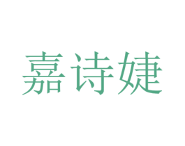 嘉诗婕 商标图样