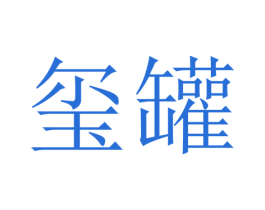 玺罐 商标图样