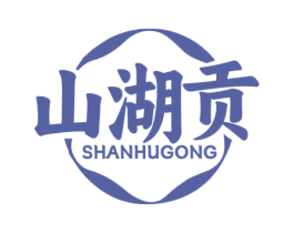 山湖贡 商标图样
