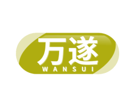 万遂 商标图样