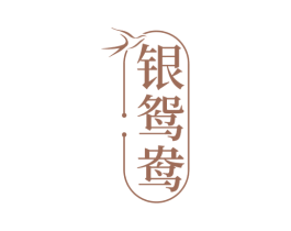 银鸳鸯 商标图样