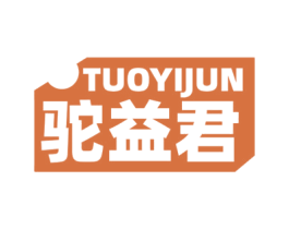 驼益君 商标图样