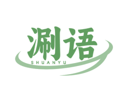 涮语 商标图样