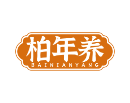 柏年养 商标图样