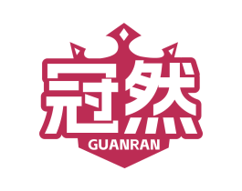冠然 商标图样