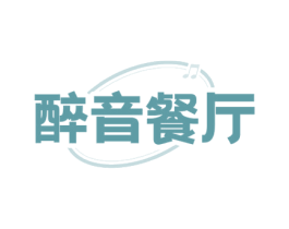 醉音餐厅 商标图样