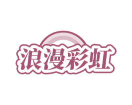浪漫彩虹 商标图样