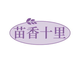 苗香十里 商标图样