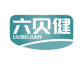 六贝健 商标图样