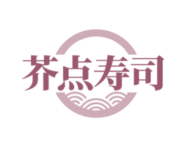 芥点寿司 商标图样
