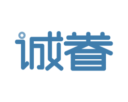 诚眷 商标图样