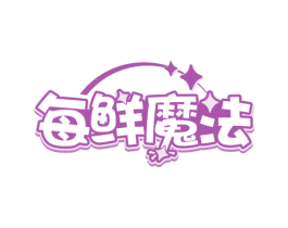 每鲜魔法 商标图样