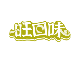 旺回味 商标图样