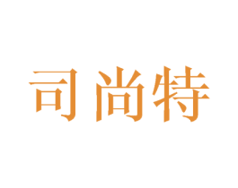 司尚特 商标图样