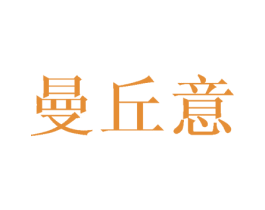 曼丘意 商标图样