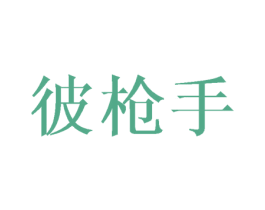 彼枪手 商标图样