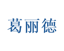 葛丽德 商标图样
