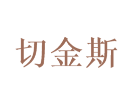 切金斯 商标图样