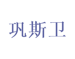 巩斯卫 商标图样