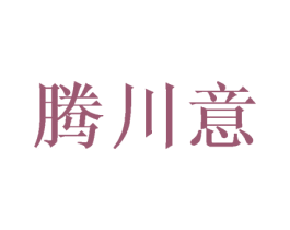 腾川意 商标图样