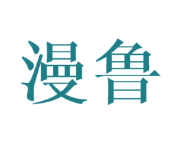 漫鲁 商标图样