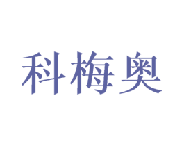 科梅奥 商标图样
