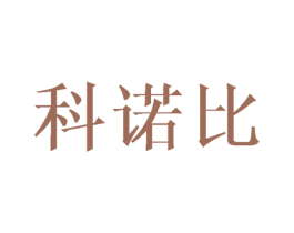 科诺比 商标图样