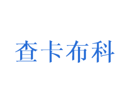 查卡布科 商标图样
