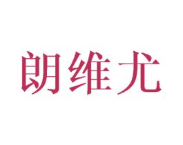 朗维尤 商标图样