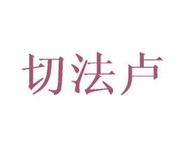 切法卢 商标图样