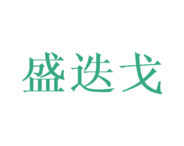 盛迭戈 商标图样