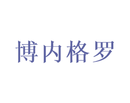 博内格罗 商标图样