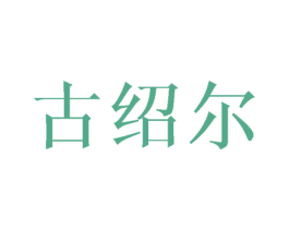 古绍尔 商标图样