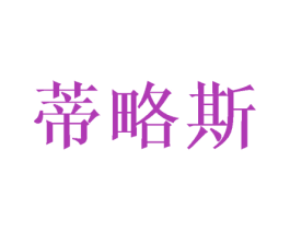 蒂略斯 商标图样