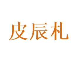 皮辰札 商标图样