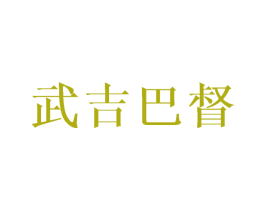武吉巴督 商标图样