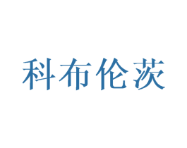 科布伦茨 商标图样