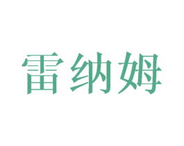 雷纳姆 商标图样