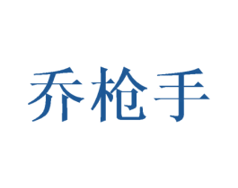乔枪手 商标图样