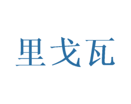 里戈瓦 商标图样