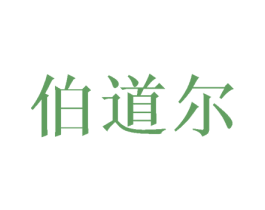 伯道尔 商标图样