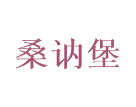 桑讷堡 商标图样