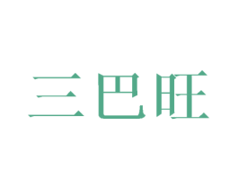 三巴旺 商标图样