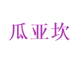 瓜亚坎 商标图样